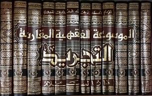 (image for) Al-Mawsu'ah al-Fiqhiyyah al-Muqaranah Al-Tajrid 12 Vols