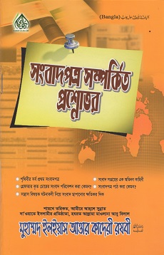 (image for) Akhbar ke bare mein Sawal Jawab : Bangla