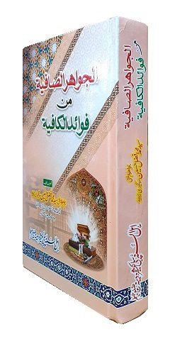 (image for) Al-Jawahir al-Safiyah : Urdu