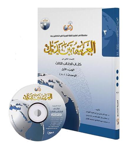 (image for) Al-Arabiyyah Bayna Yadayk 3/2 with MP3