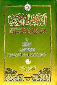 (image for) Al-Arba'in Al-Ashrafi : Urdu