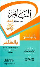 (image for) Al-Bahir fi Hukm Al-Nabi ﷺ : Arabic