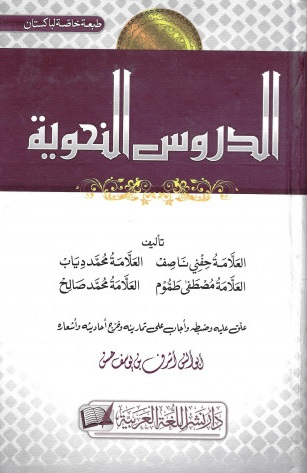 (image for) Al-Duroos al-Nahwiyyah : Arabic