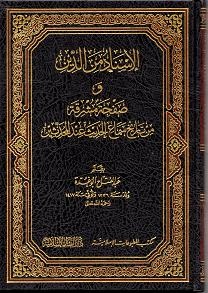 (image for) Al-Isnad min al-Din : Arabic