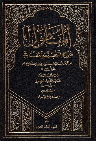(image for) Al-Mutawwal, sharh Talkhees al-Miftah