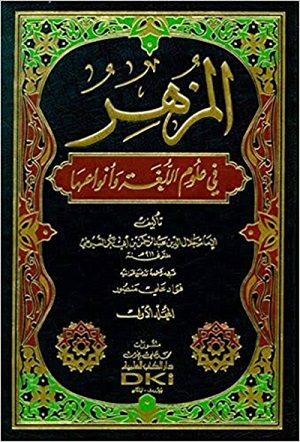 (image for) Al-Muzhir fi Ulum al-Lughat al-Anwa'iha : 2 Vols
