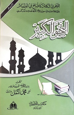 (image for) Al-Nahw al-Kabir : Urdu HB