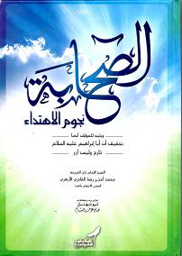 (image for) Al-Sahaba Nujum al-Ihtida: Arabic, HB