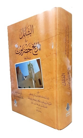 (image for) Al-Shamil fi Tarikh Hadramawt : Arabic