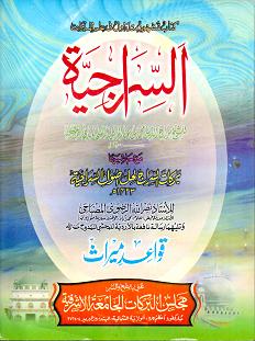 (image for) Al-Sirajiyyah : Urdu sharh