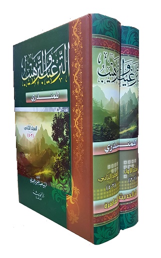 (image for) Al-Targhib w'al-Tarhib : 2 Vols Arabic