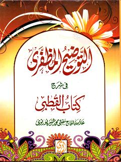 (image for) Al-Tawdih al-Muzaffari sharh Qutbi : Urdu