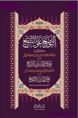 (image for) Al-Tawdih ala al-Tanqih : Arabic