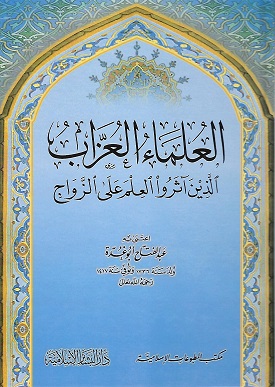 (image for) Al-Ulama al-Uzzab : Arabic