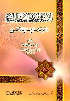 (image for) Al Sunnah al-Nabawiyya wa Bayan Madluliha