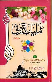 (image for) Amalilyat e Ashrafi : Urdu