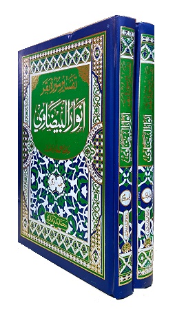 (image for) Anwar al-Baydawi : 2 vols, Urdu sharh