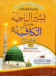 (image for) Bashirun Najiyah sharh Kafiyah, 3 Vols Urdu