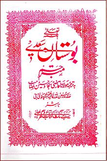 (image for) Bostan e Sa'di : Farsi/Urdu