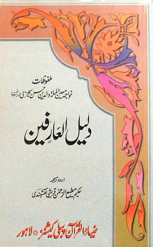(image for) Daleel al-Arifin : Urdu