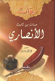 (image for) Diwan Hassan bin Thabit : Arabic