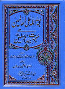 (image for) Hujjat-Allah Ala al-Alamin : Urdu, 2 Vol's