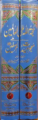 Hujjat-Allah Ala al-Alamin : Urdu, 2 Vol's