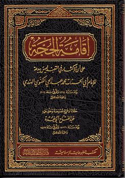 (image for) Iqamat al-Hujjah : Arabic