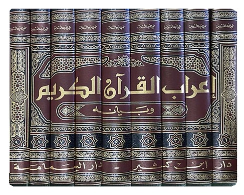 (image for) I'rab al-Qur'an : 9 Vols Arabic