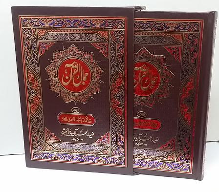 (image for) Jamal al-Qur'an with Slipcase : Urdu