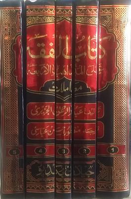 Kitab al Fiqh Ala l-Madhahib : Urdu 5 Vols