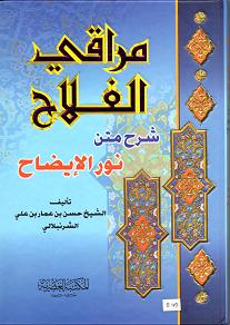 (image for) Maraqi al Falah sharh matn Nur al-Idah : Arabic