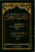 (image for) Matn al-Ajrumiyyah & Mundhumat : Arabic Grammar