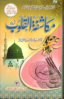 (image for) Mukashafat al-Qulub [Amj] Urdu