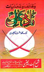 (image for) Wazaif Amaliyat Naad e Ali : Urdu