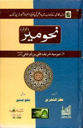 (image for) Nahw Meer : Urdu, HB
