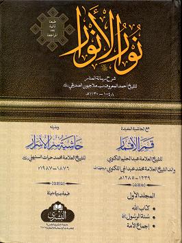 Nur al-Anwar : Mulla Jiwan 2 Vols, Arabic