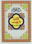 (image for) Panj Surah Pocket Size : Urdu