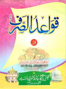 (image for) Qawaid al-Sarf : Vol 1 Urdu