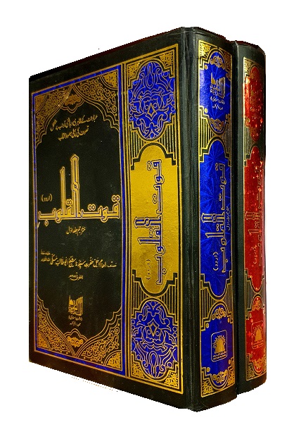 (image for) Qut al-Qulub : 2 Vols, Urdu