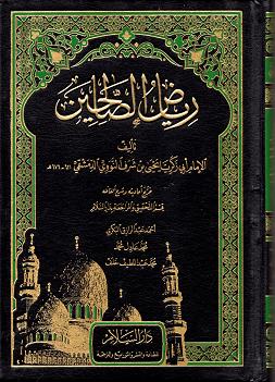 (image for) Riyad al-Salahin : Arabic [DS]