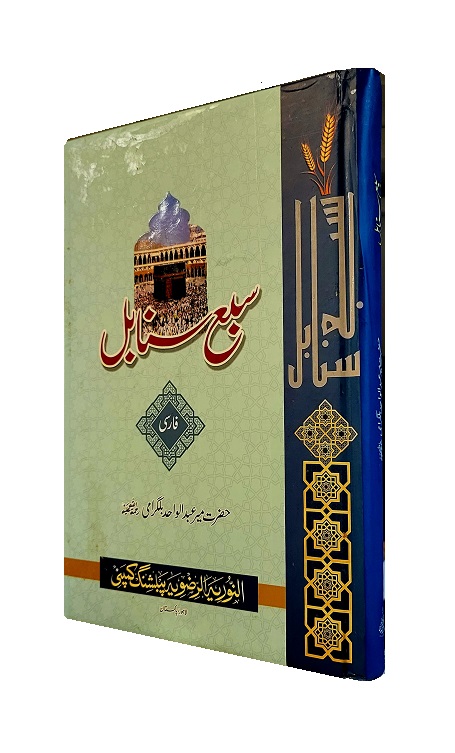 (image for) Sab'a Sanaabil : Farsi