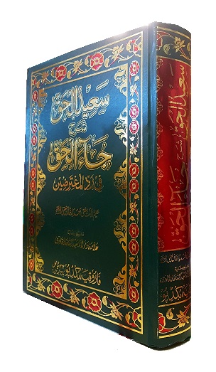 (image for) Saeed al-Haq sharh Ja al-Haq : Urdu