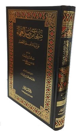 (image for) Safahat min Sabr al-Ulama : Arabic
