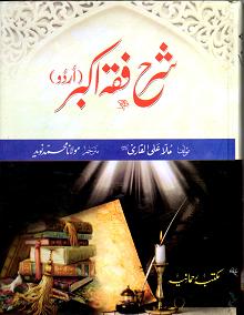 (image for) Sharh Fiqh al Akbar : Urdu