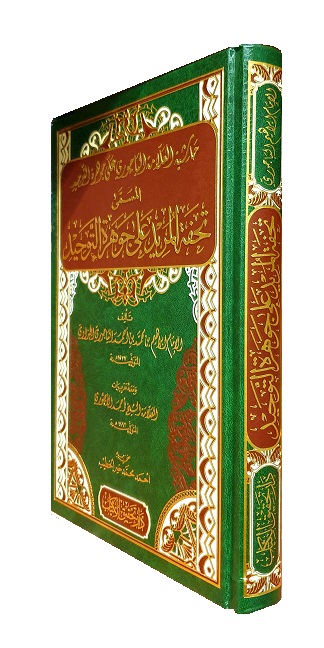 (image for) Sharh Jawharat al Tawhid : Arabic