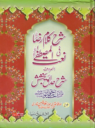 (image for) Sharh Kalaam e Raza : Urdu [I]