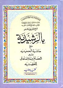 (image for) Sharh al Rashidiya : Arabic