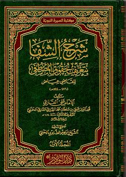 Modal Additional Images for Sharh al-Shifa : 4 Vols Arabic