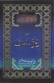 (image for) Surah Yusuf : Arabic & Urdu